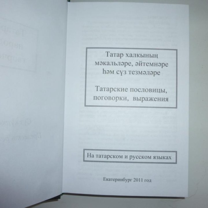 Татарские пословицы, поговорки, выражения.