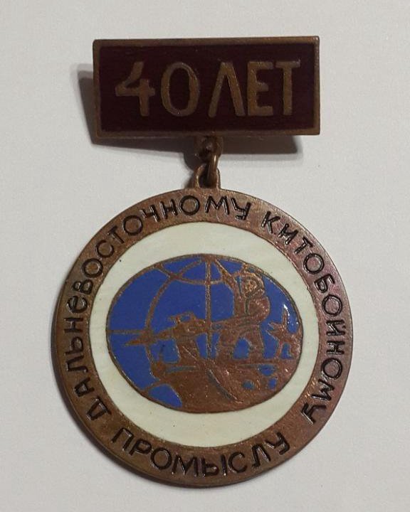 Знак 40 лет Дальневосточному китобойному промыслу.