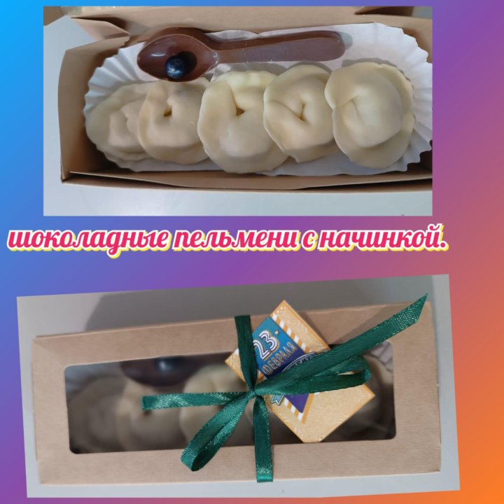 Пельмени шоколадные