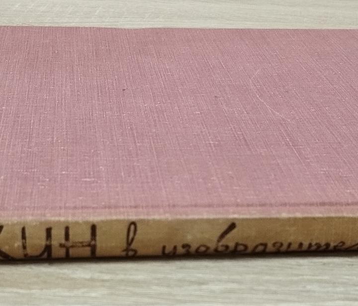 Пушкин в изобразительном искусстве, Изогиз, 1961