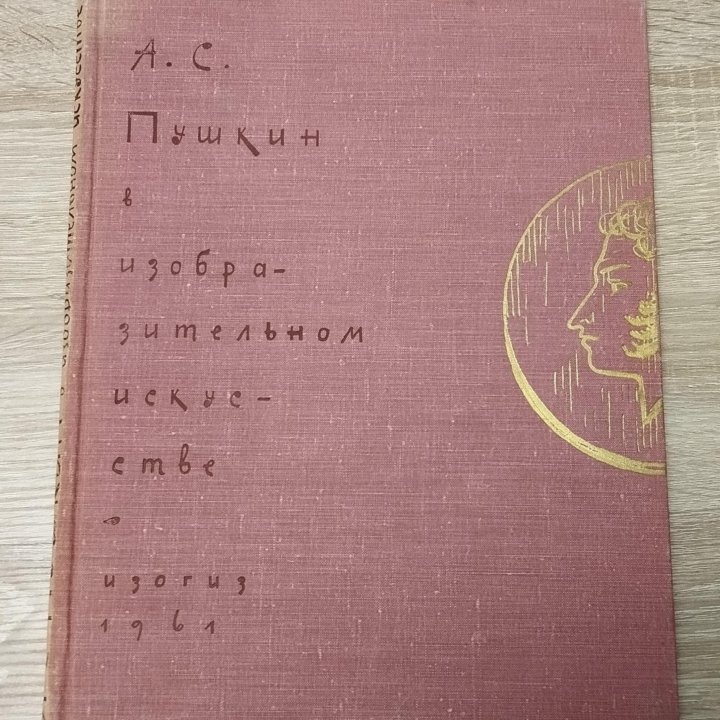 Пушкин в изобразительном искусстве, Изогиз, 1961