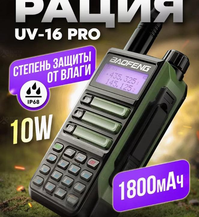  Рация BAOFENG UV-16 PRO