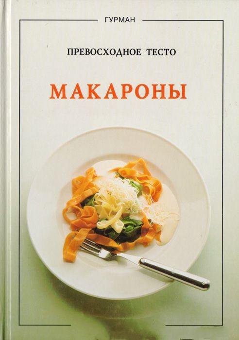 Книга Серия Гурман Закуски Тесто Салаты