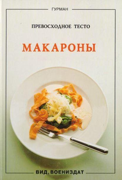 Книга Серия Гурман Закуски Тесто Салаты