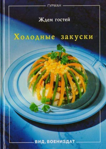 Книга Серия Гурман Закуски Тесто Салаты