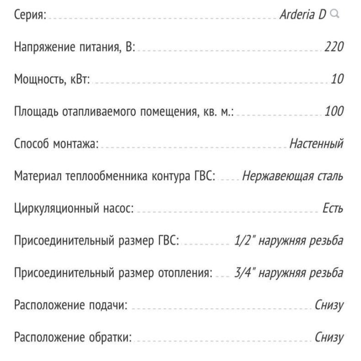 Котел газовый Arderia от 70 до 400 кв.м