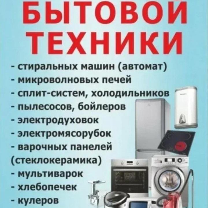 Ремонт бытовой техники