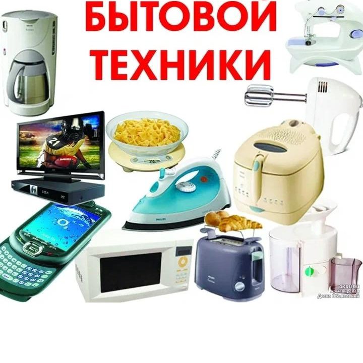 Ремонт бытовой техники