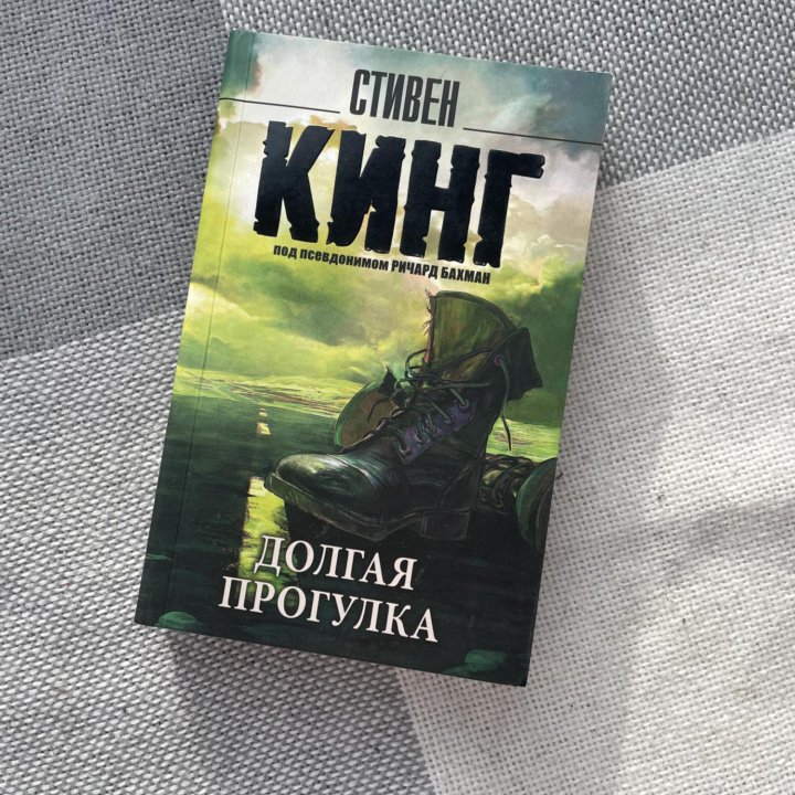 Долгая прогулка Стивен Кинг