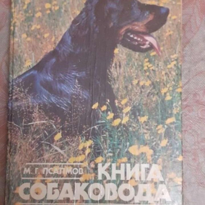 Книги по собаководству