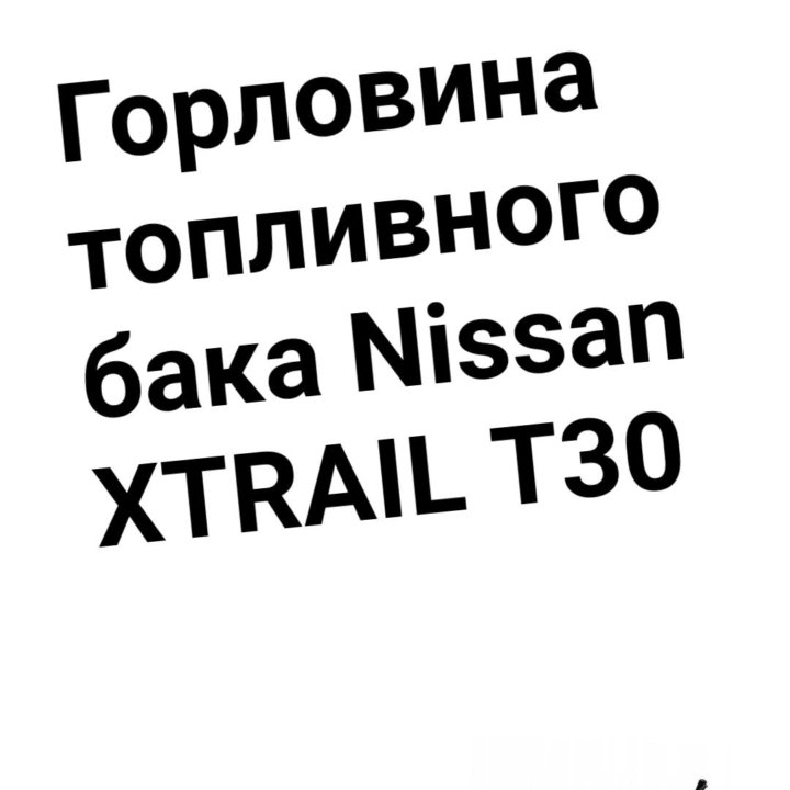 Горловина Nissan X-Trail T30