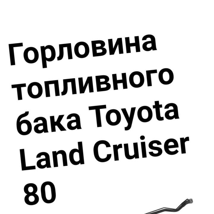 Горловина Land Cruiser 80