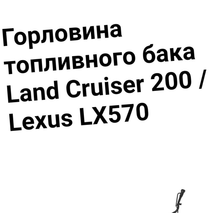 Горловина Land Cruiser 200/Lexus LX570