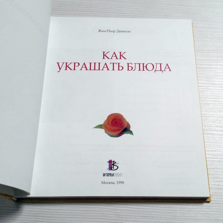 Книга Альбом Как украшать блюда