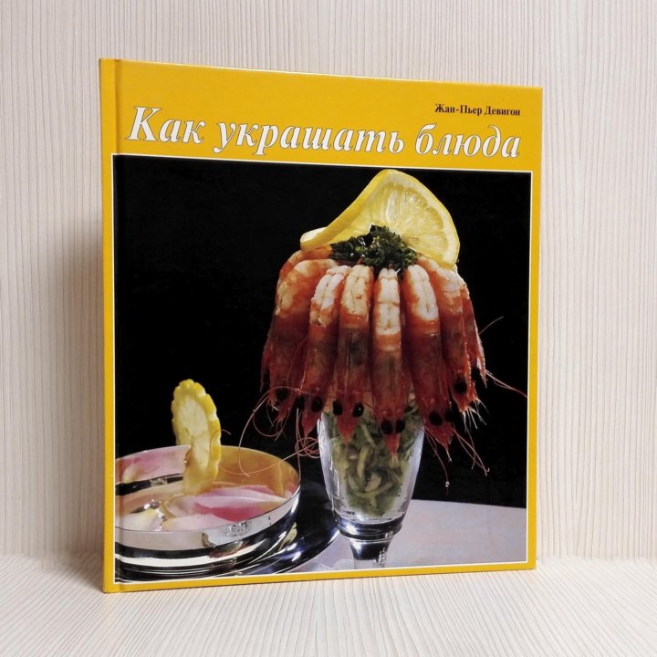 Книга Альбом Как украшать блюда