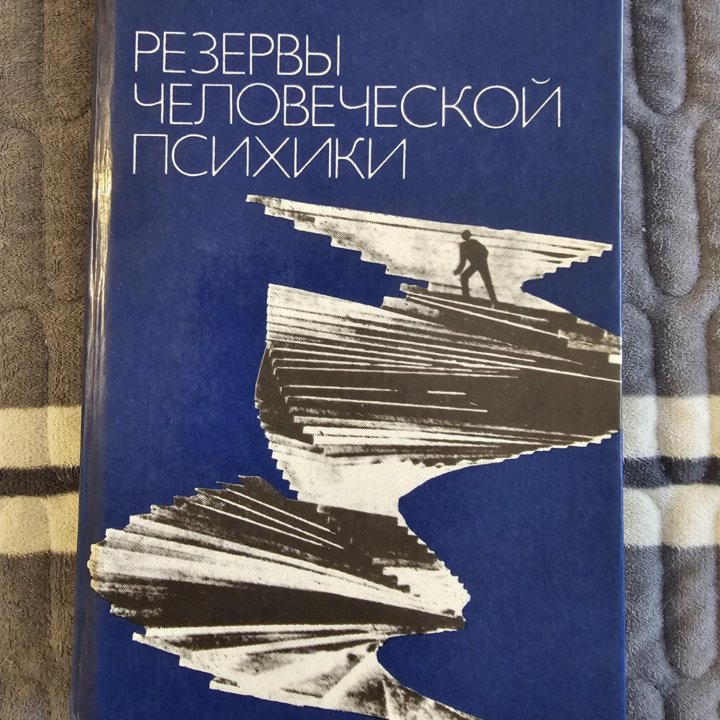 Книга. Резервы человеческой психики. Гримак