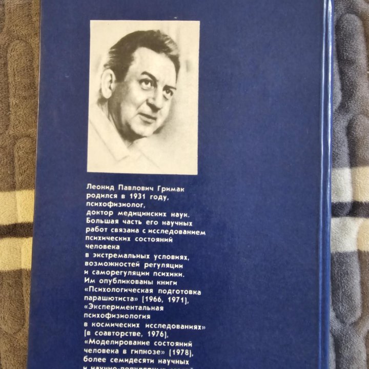 Книга. Резервы человеческой психики. Гримак