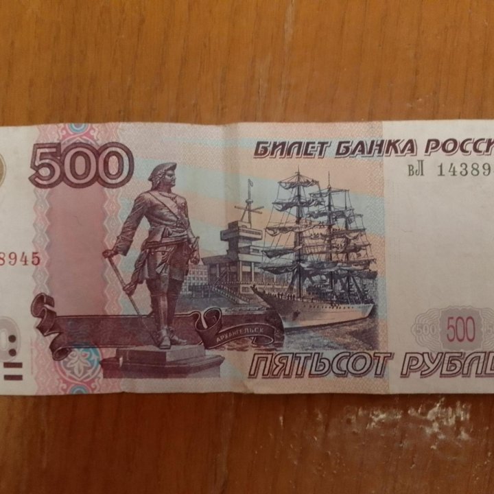 500 рублей с корабликом