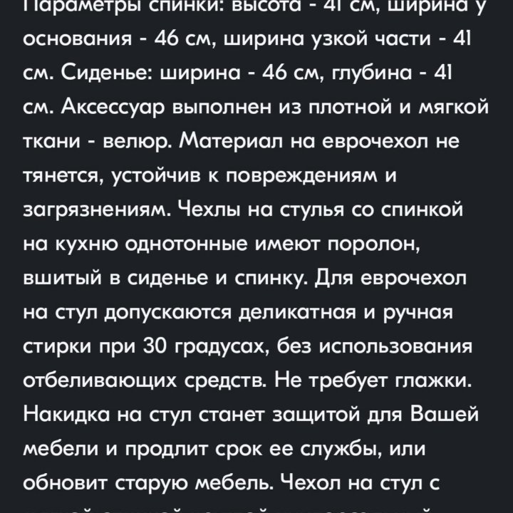 Чехлы на стул со спинкой Mилана из велюра, 4 шт