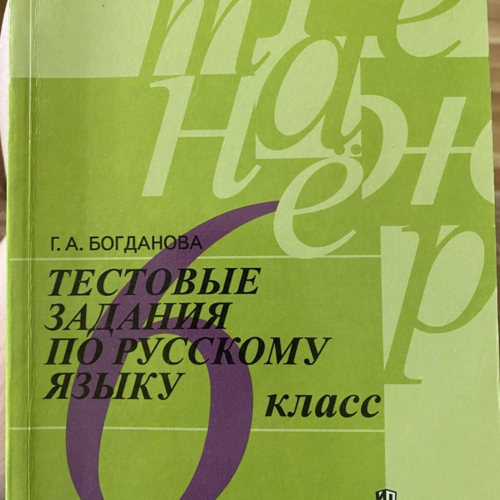 Богданова, Тестовые задания по русскому языку, 6 к