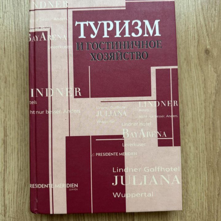 Туризм и гостиничное хозяйство: учебные пособия