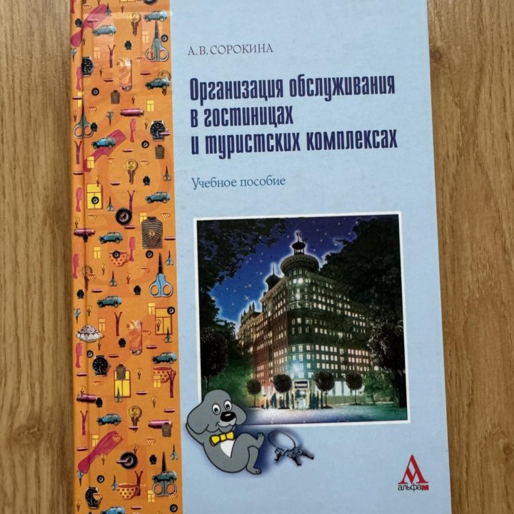 Туризм и гостиничное хозяйство: учебные пособия