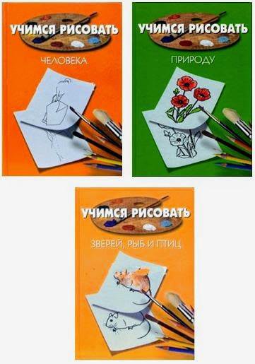 Книга Лучший курс обучения рисованию 3 книги