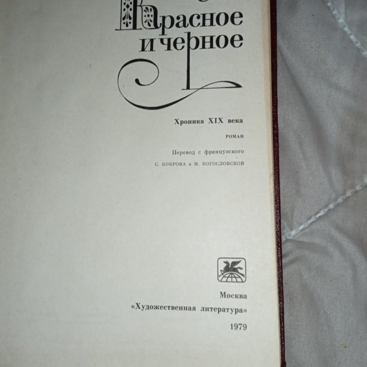 Книга Красное чёрное Стендаль 1979 год