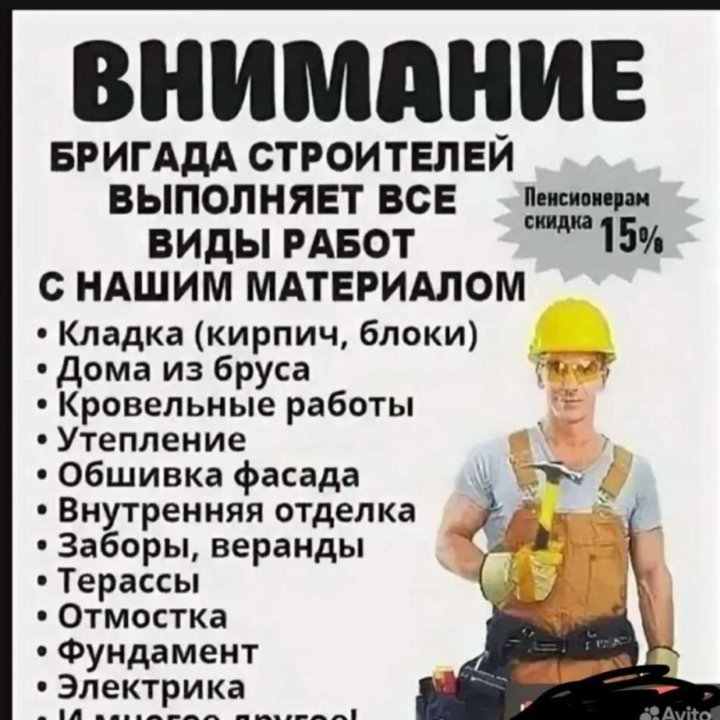 Строительство