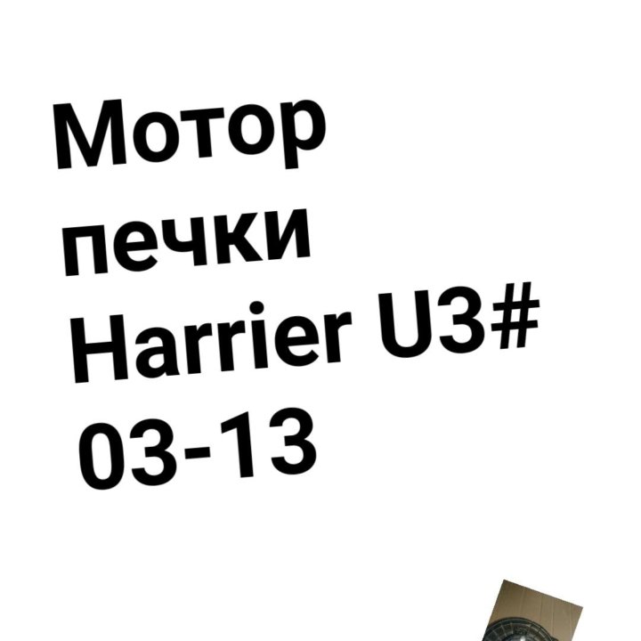 Мотор печки Harrier U3# 03-13