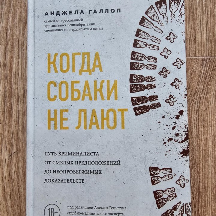 Книга. А. Галлоп. Когда собаки не лают