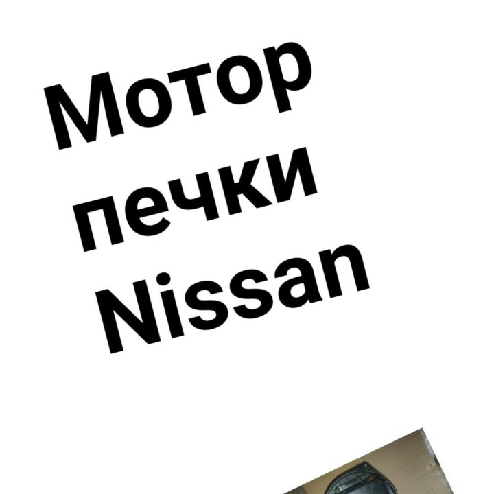 Мотор печки Nissan Skyline/Teana/Presage/Fuga