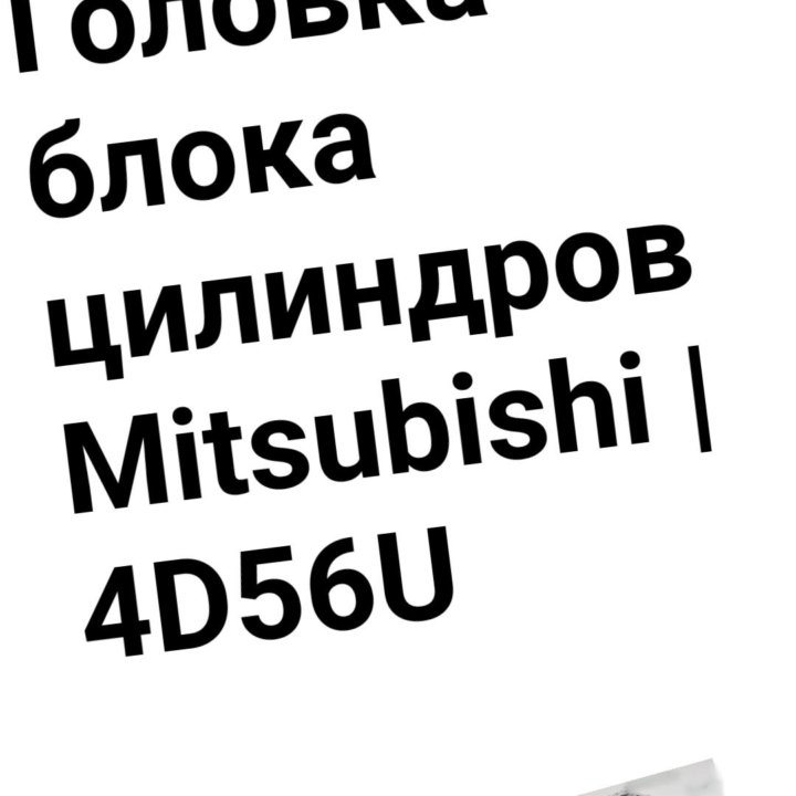 ГБЦ 4D56U Mitsubishi