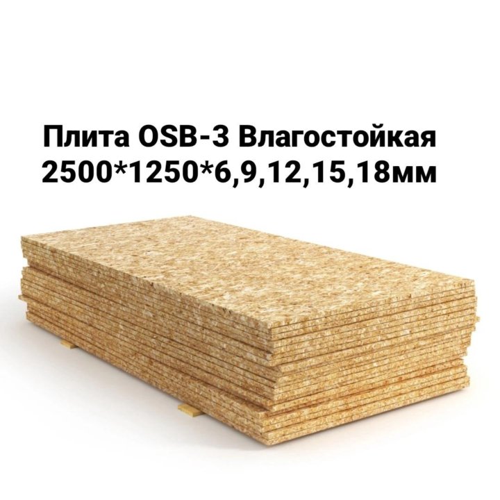 Плита OSB-3 Влагостойкая