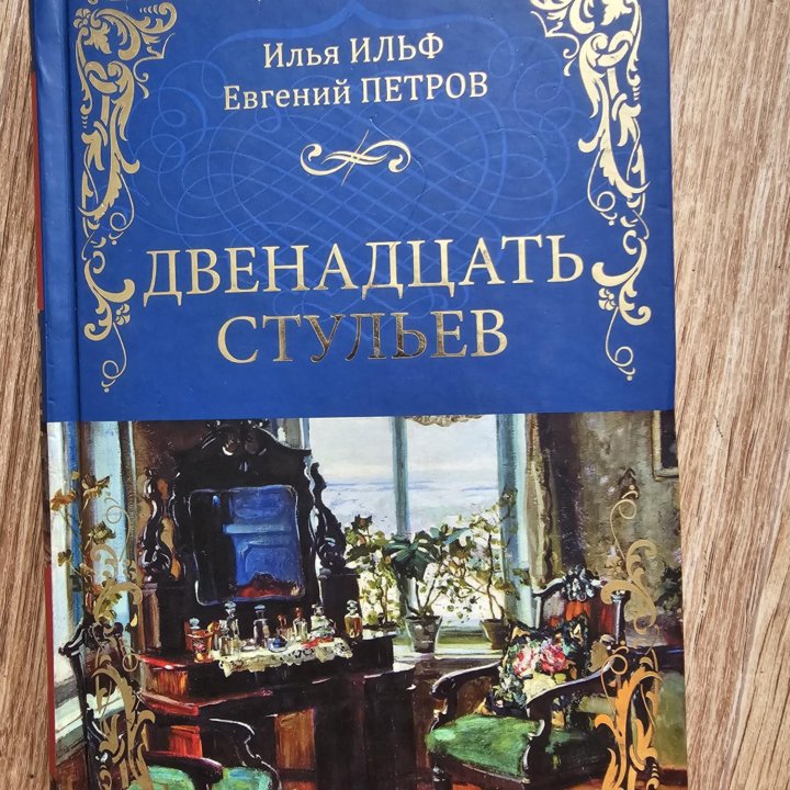 Книга. Двенадцать стульев. И. Ильф Е. Петров