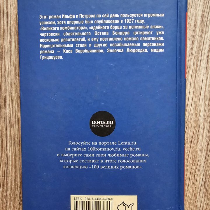 Книга. Двенадцать стульев. И. Ильф Е. Петров