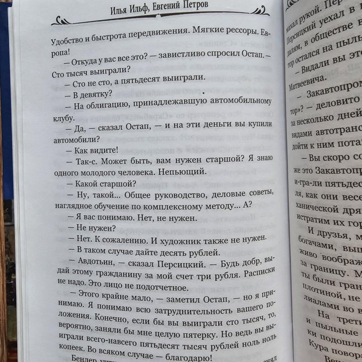 Книга. Двенадцать стульев. И. Ильф Е. Петров