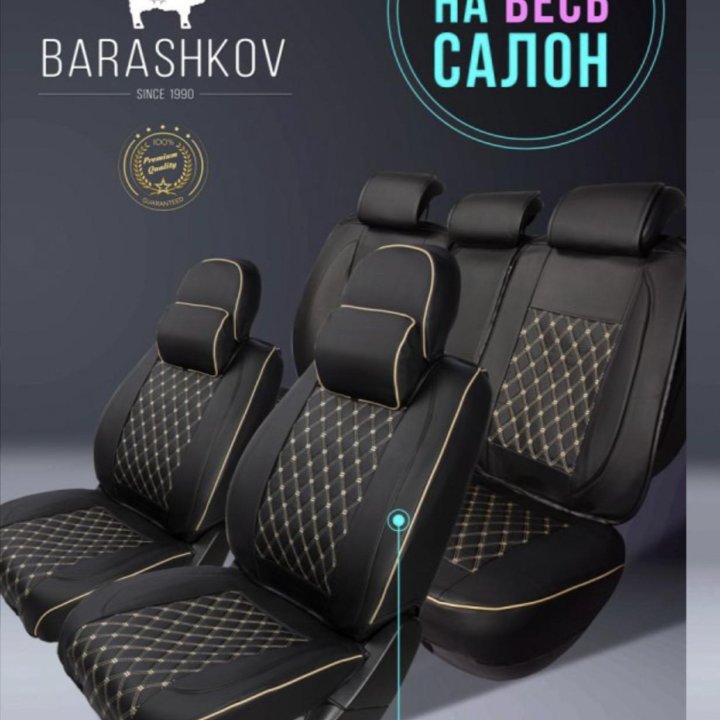 Авточехлы Barashkov