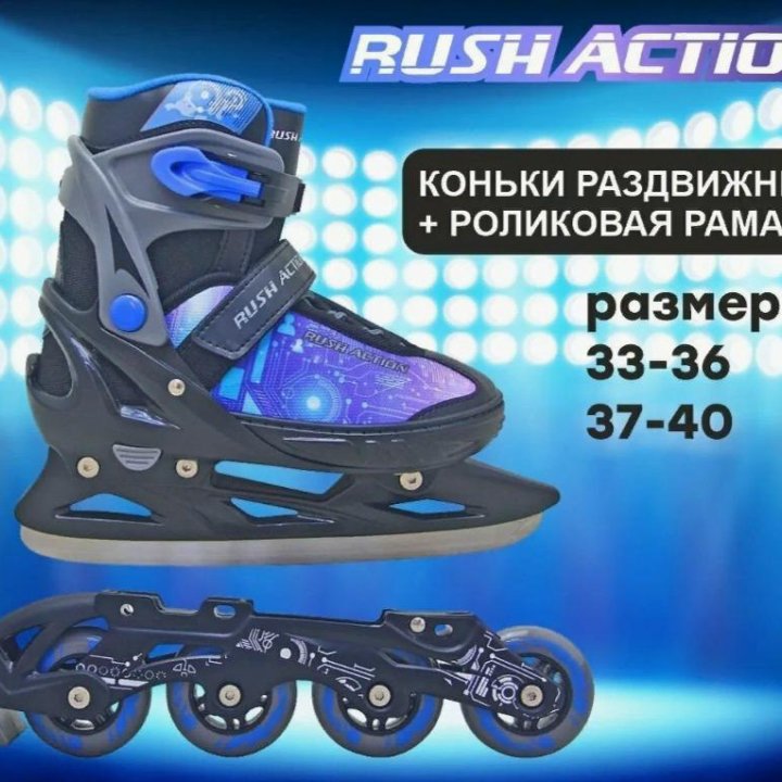 Ролики-коньки RUSH ACTION 2 в 1