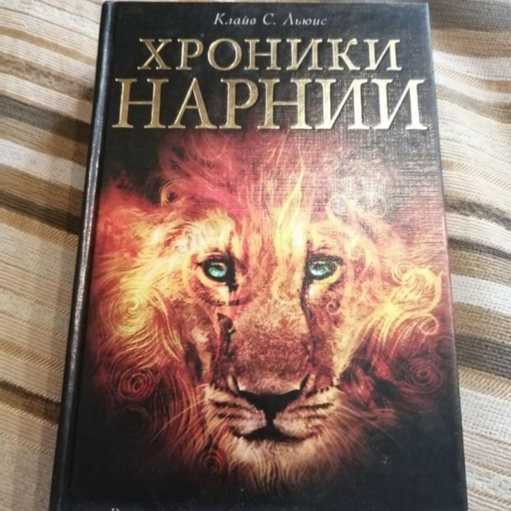 Книга Хроники Нарнии