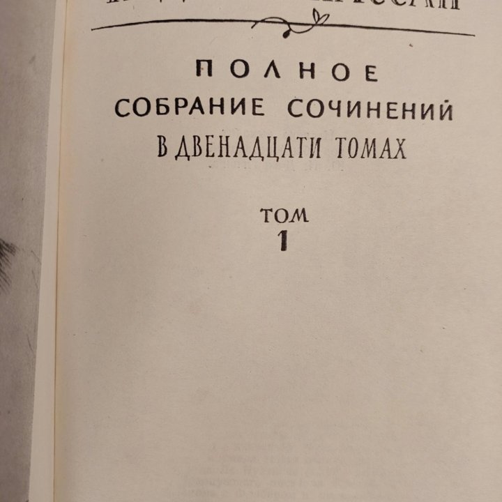 ГИ ДЕ МОПАССАН ПОЛНОЕ СОБРАНИЕ СОЧИНЕНИЙ В 12 ТОМ