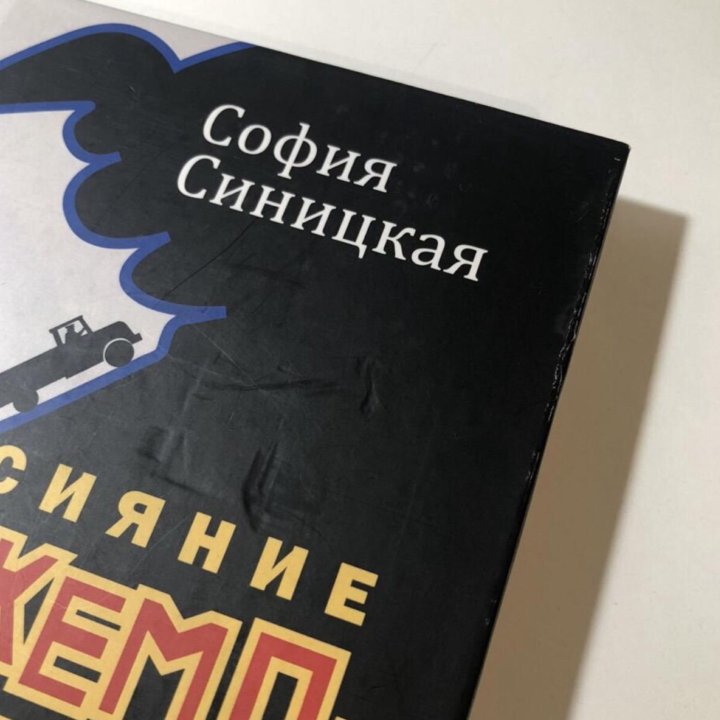 Сияние «Жеможаха» — София Синицкая