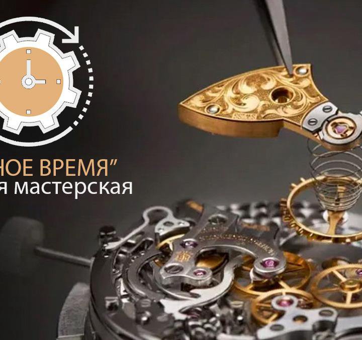 Ремонт и обслуживание часов разных брендов. Москва