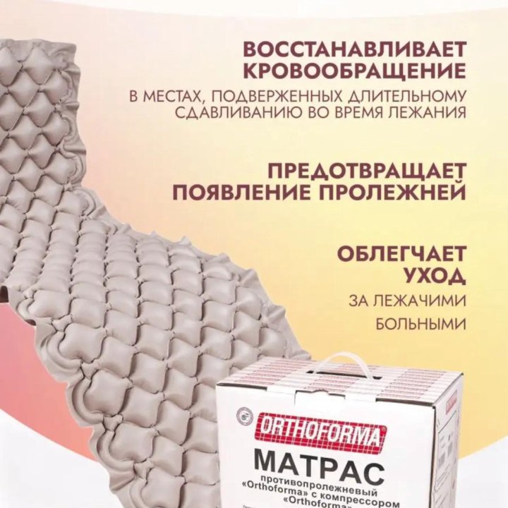 Orthoforma противопролежневый матрас для лежачих