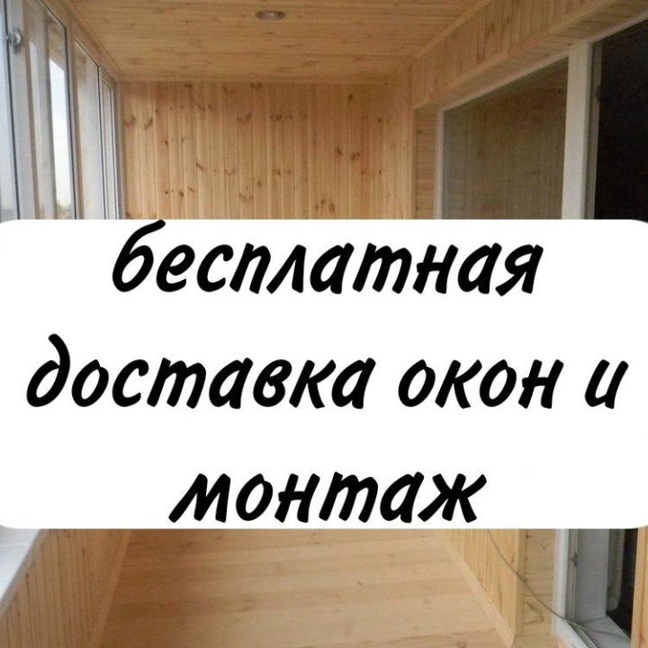 Пластиковые окна