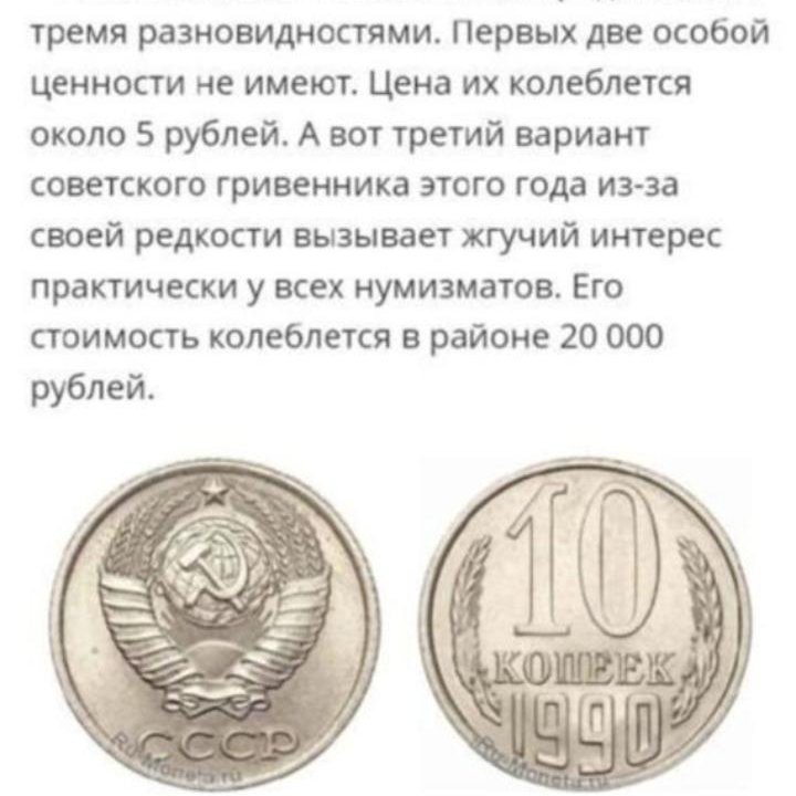 Монета СССР. 10 копеек 1990г