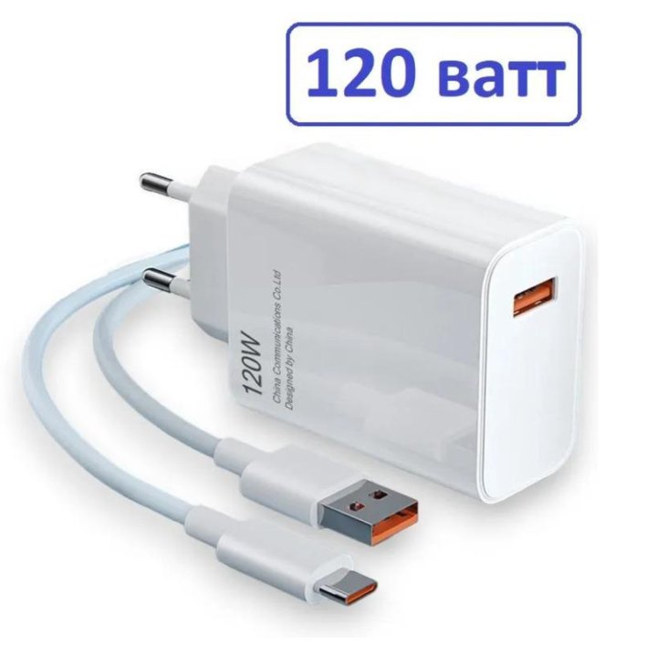 Быстрое Fast Charge зарядное устройс с USB-C 120W