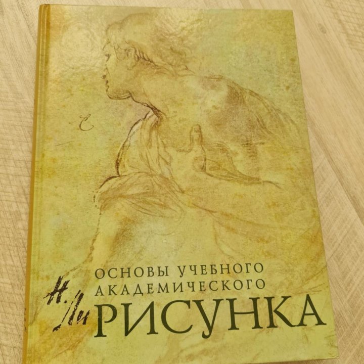 Основы учебного академического рисунка Н. Ли