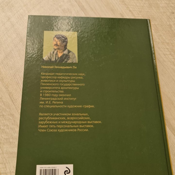 Основы учебного академического рисунка Н. Ли