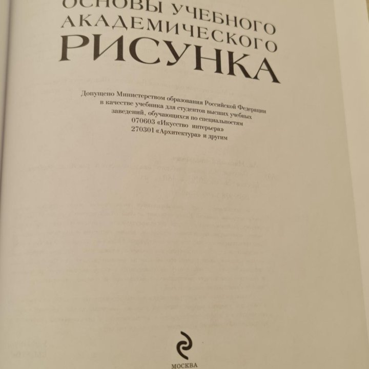 Основы учебного академического рисунка Н. Ли